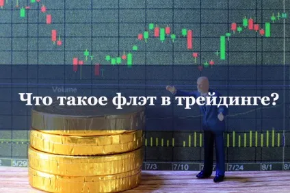 Що таке флет на форекс і як на ньому торгувати (форекс) Що таке флет на форекс і як на ньому торгувати