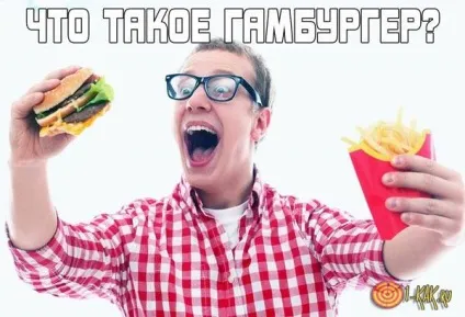 Що таке гамбургер, з чого готується чим відрізняється гамбургер від чизбургера складу класичних (відрізняється) Що таке гамбургер, з чого готується чим відрізняється гамбургер від чизбургера складу класичних