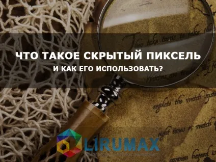 Що таке прихований піксель і як його використовувати, блог lirumax, комплексний інтернет маркетинг