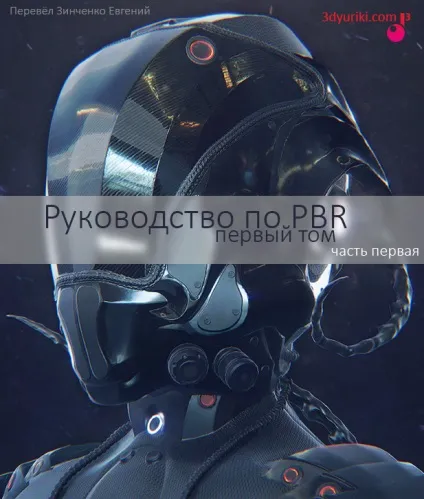 Що таке pbr фізично коректний рендеринг і шейдинг (розмиті (дифузні) відображення diffuse reflections) Що таке pbr фізично коректний рендеринг і шейдинг