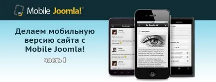 Робимо мобільну версію сайту з mobile joomla - частина i (сайту) Робимо мобільну версію сайту з mobile joomla - частина i