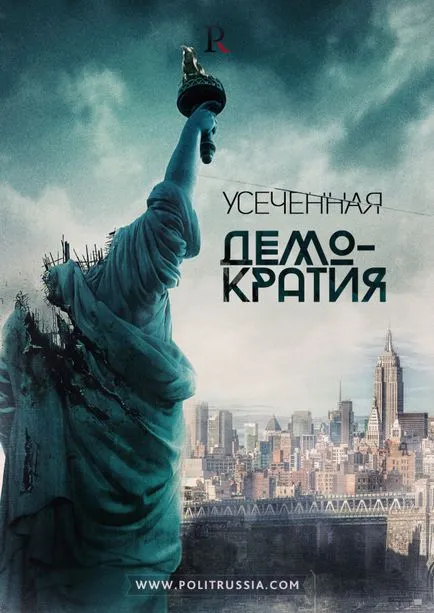 Демократія без прикрас