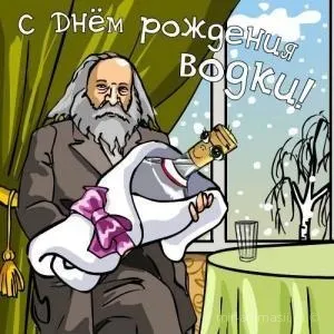 День народження російської горілки 2017 - 31 грудень