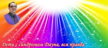 Діти з синдромом дауна, вся правда, академія всесвіт щастя (кармічний герой) Діти з синдромом дауна, вся правда, академія всесвіт щастя