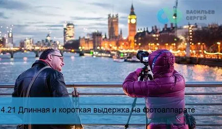 Довга витримка на фотоапараті можливості вашої техніки (довга) Довга витримка на фотоапараті можливості вашої техніки