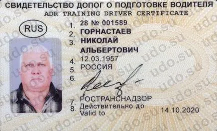 ДОПНВ (свідоцтво про підготовку водіїв транспортних засобів, що перевозять небезпечні вантажі) (свідоцтво) ДОПНВ (свідоцтво про підготовку водіїв транспортних засобів, що перевозять небезпечні вантажі)