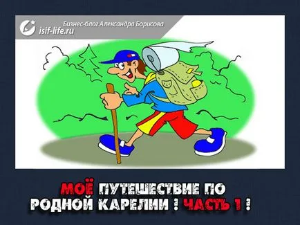 Пам'ятки Карелії або їдемо по Карелії у відпустку на машині!