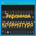 Екранна клавіатура windows (кнопку вікні Параметри) Екранна клавіатура windows