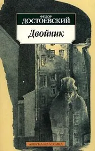 Двійник - достоевского, короткий зміст гротескно-фантастична повість (повість) Двійник - достоевского, короткий зміст гротескно-фантастична повість