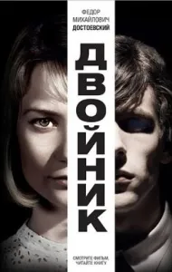 Двійник - достоевского, короткий зміст гротескно-фантастична повість (гротескно-фантастична) Двійник - достоевского, короткий зміст гротескно-фантастична повість