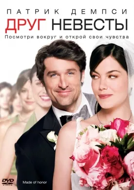 Друг нареченої (2008) онлайн безкоштовно