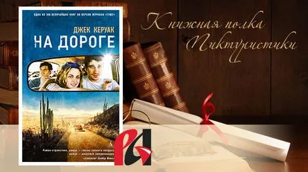 Джек Керуак - в дорозі (Розбите рух було) Джек Керуак - в дорозі