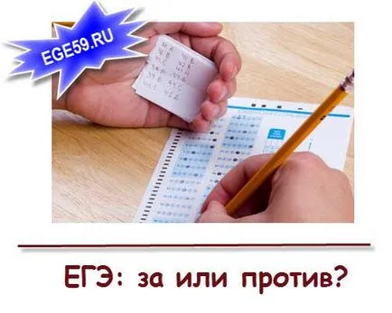 ЄДІ за і проти