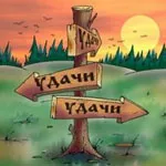 Енергія удачі - як залучити (частина 1) (удачі) Енергія удачі - як залучити (частина 1)