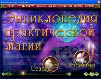 Енциклопедія практичної магії (магії) Енциклопедія практичної магії