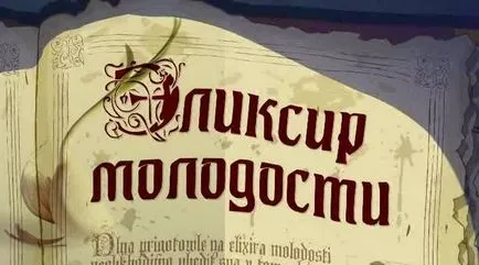 Еліксир молодості стародавні рецепти довголіття і здоров'я (молодості) Еліксир молодості стародавні рецепти довголіття і здоров'я