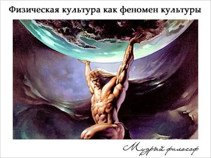 Фізична культура як соціальний феномен, мудрий філософ (теорія культури) Фізична культура як соціальний феномен, мудрий філософ