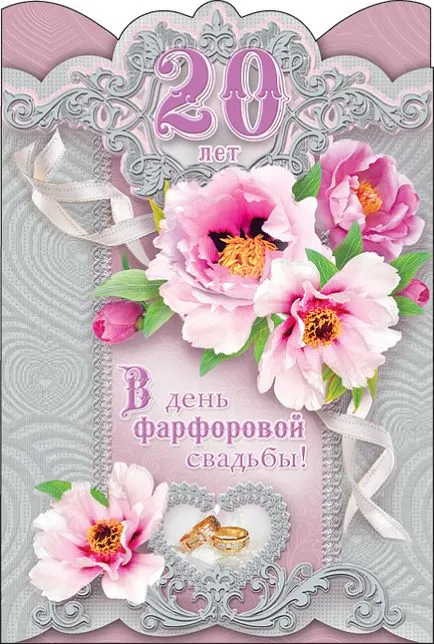 Фарфорова весілля листівки з поздоровленням (поздоровленням) Фарфорова весілля листівки з поздоровленням