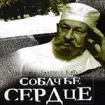 Фрази з фільму собаче серце