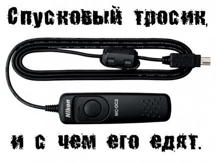 Фототехніка - спусковий тросик, і з чим його їдять, клуб експертів dns (brother) Фототехніка - спусковий тросик, і з чим його їдять, клуб експертів dns
