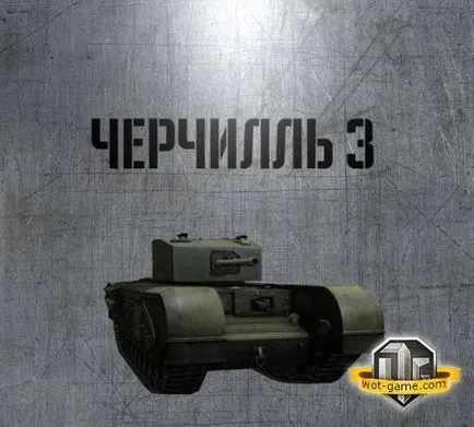 Гайд по преміумного важкого танка Черчілль 3 (гайд) Гайд по преміумного важкого танка Черчілль 3