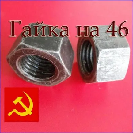 Гайка на 46