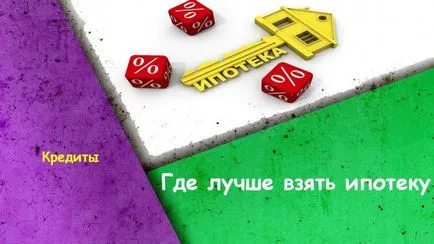 Де краще взяти іпотеку