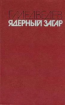 Григорій Медведєв - ядерний загар - стор 1