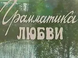 Граматика любові Бунін