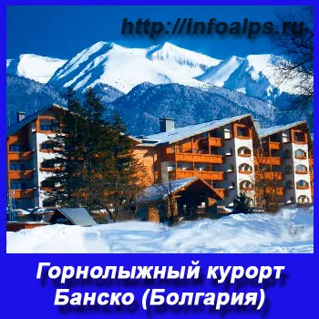 Гірськолижний курорт Банско - болгарська перлина, skivsem (Банско) Гірськолижний курорт Банско - болгарська перлина, skivsem