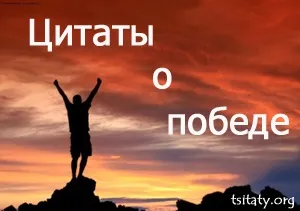 Цитати про перемогу