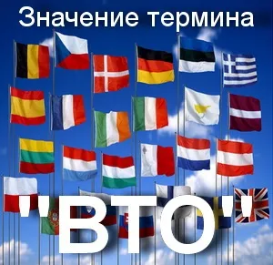 Що значить вто як зрозуміти вто в в'язанні розшифровка скорочення вто