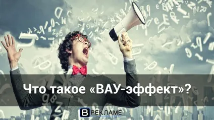 Що таке - вау-ефект, vreklame (vreklame) Що таке - вау-ефект, vreklame