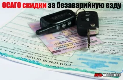Знижки за безаварійну їзду осаго, автоблог (ОСАЦВ) Знижки за безаварійну їзду осаго, автоблог