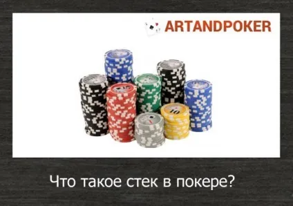 Що таке стек в покері