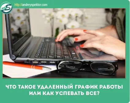 Що значить віддалений графік роботи або як встигати все (роботи) Що значить віддалений графік роботи або як встигати все