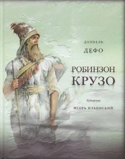 Ігор Іллінський нові ілюстрації до «Робінзон Крузо» (нові) Ігор Іллінський нові ілюстрації до «Робінзон Крузо»