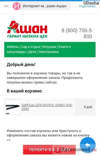 Інтернет-магазин Ашан - «недавно для себе відкрила інтернет-магазин Ашана, хочу поділитися корисними (фото Інтернет-магазин Ашан) Інтернет-магазин Ашан - «недавно для себе відкрила інтернет-магазин Ашана, хочу поділитися корисними
