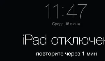 Ipad відключений підключіться до itunes, як його швидко розблокувати