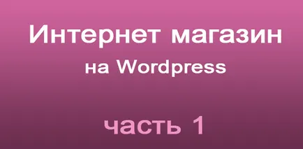 Інтернет магазин на wordpress за допомогою плагіна woocommerce - частина 1