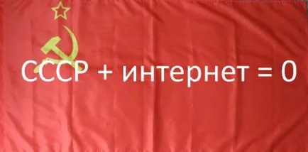 Інтернет, як доказ неможливості повернення в ссср (спільноти) Інтернет, як доказ неможливості повернення в ссср