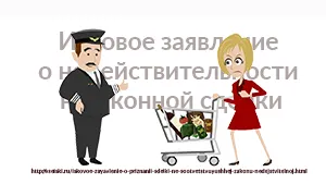 Позовна заява про недійсність незаконної оборудки (незаконний) Позовна заява про недійсність незаконної оборудки
