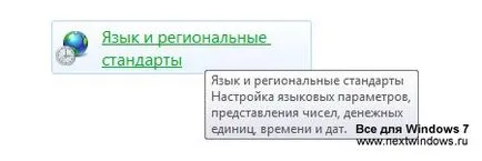 Зміна формату дати і часу на панелі завдань в windows 7 (формату) Зміна формату дати і часу на панелі завдань в windows 7