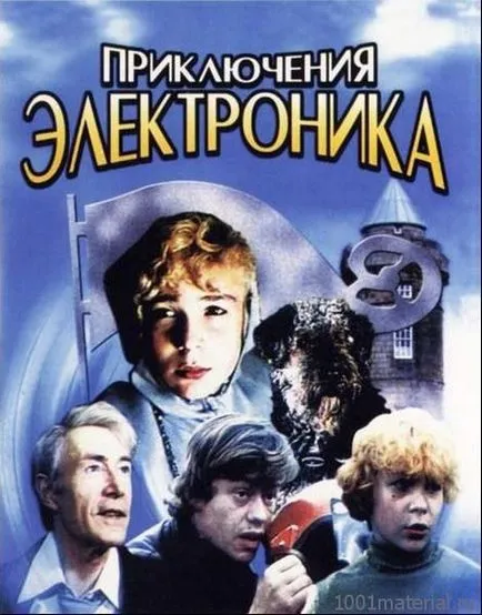 Історія створення фільму - пригоди електроніка - ностальгія за радянським ( «Незнайко нашого двору») Історія створення фільму - пригоди електроніка - ностальгія за радянським