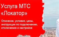 Як швидко відстежити абонента мтс - послуга локатор (послуга) Як швидко відстежити абонента мтс - послуга локатор