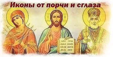 Яка ікона захищає від псування і пристріту (яка) Яка ікона захищає від псування і пристріту