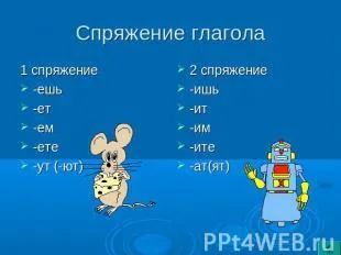 Які є приклади дієслів 1 дієвідміни і 2 дієвідміни які винятки