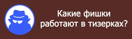 Які фішки працюють в тізерках (працюють) Які фішки працюють в тізерках