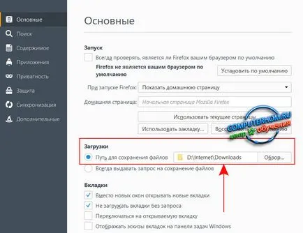 Як змінити папку завантажень в Мозіль (ліву кнопку миші) Як змінити папку завантажень в Мозіль