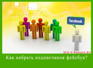 Як набрати передплатників фейсбук, 3 перевірених способи! (Перевірених) Як набрати передплатників фейсбук, 3 перевірених способи!